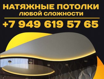 Монтаж натяжных потолков любой сложности в Мариуполе и пригороде.