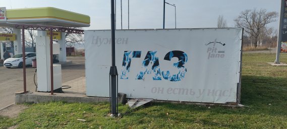 АЗС PIT LANE Сартана 1