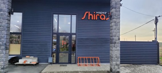 Строительный магазин &laquo;ShiraS&raquo;