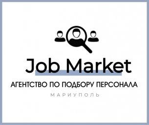 Агентство по подбору персонала «Job Market» Агентство по подбору персонала «Job Market»