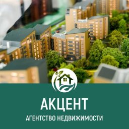 АКЦЕНТ, агентство недвижимости 0