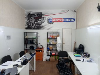 АВТОСЕЛС 1